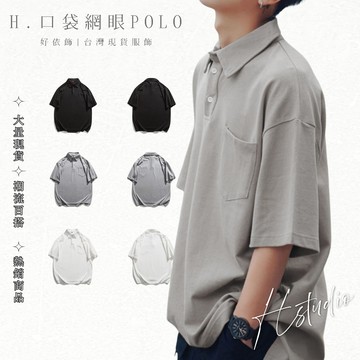 【好依飾 H.studio】 有口袋 男士polo POLO衫 素面上衣 男裝上衣 網眼透氣 上班服 團體服 公司制服