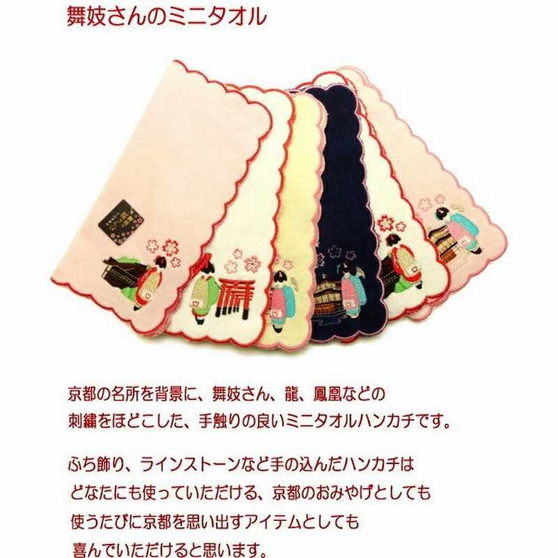 ミニタオル タオルハンカチ 和柄 ハンカチタオル ミニ ハンカチ ハンドタオル 刺繍入り 舞妓 タオル 和柄タオル 京都 お土産 雑貨 通販 Lineポイント最大0 5 Get Lineショッピング