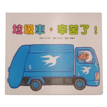 東方出版社 垃圾車，辛苦了！  東方