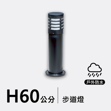 戶外步道燈60公分｜F09-53-8271