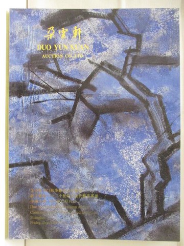 【書寶二手書T8／收藏_D48】朵雲軒2021秋季藝術品拍賣會_馭于無形-二十世紀及當代..2021/12/31