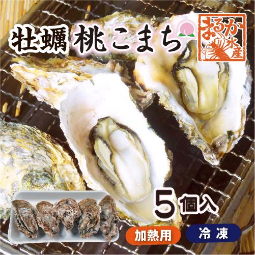 冷凍 殻付牡蠣「桃こまち」加熱用 5個 [牡蠣]