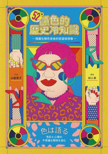 【電子書】52種顏色的歷史冷知識：隱藏在顏色背後的慾望與想像
