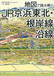 地図で読み解くJR京浜東北・根岸線沿線 [本]