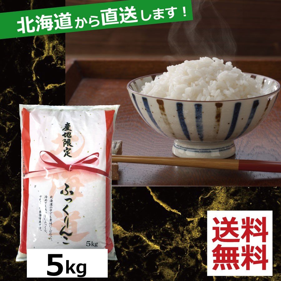 お米　ふっくりんこ　5kg　送料無料 令和5年産　北海道から直送します！