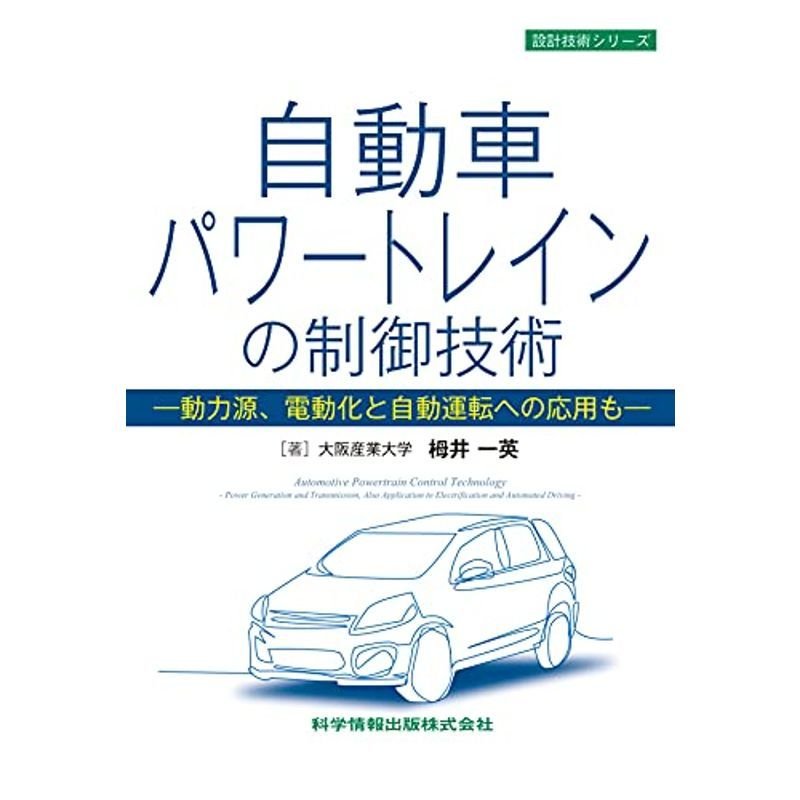 自動車パワートレインの制御技術 -動力源、電動化と自動運転への応用も