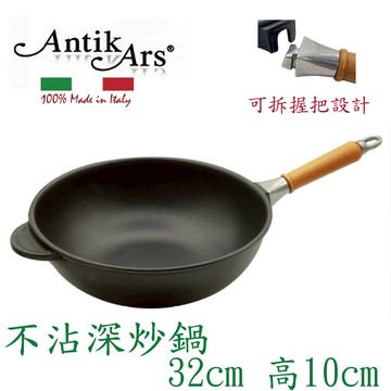 蓋瑞廚物【義大利Antikars 可拆握柄不沾深炒鍋 32cm】義大利製 鑄鋁鍋 不沾鍋 不沾平底鍋 中式炒鍋