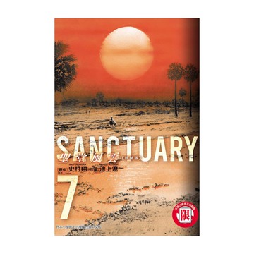 聖堂風雲新裝版(7)完