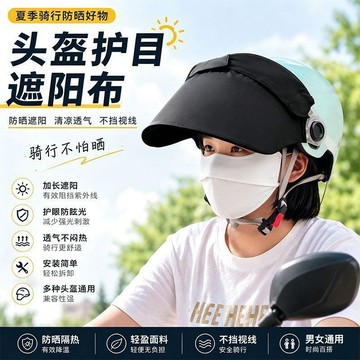 💥免運出貨💖頭盔遮陽布套 機車安全帽遮陽片 鏡片保護套 防曬防眩光 騎行擋陽光 防刺眼遮陽罩 防風防雨 跑單必備