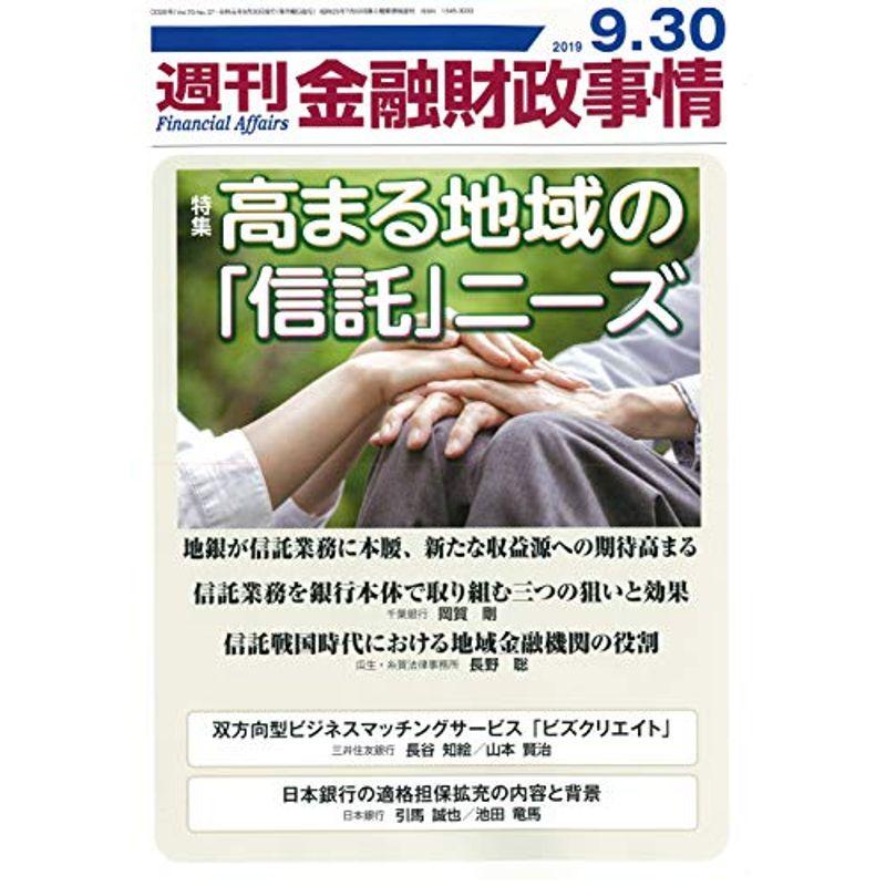 週刊金融財政事情 2019年 30 号 雑誌