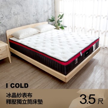 柏蒂家居-尼爾斯 日本I COLD冰晶紗涼感釋壓獨立筒床墊-3.5尺加大單人