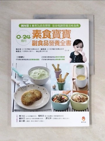 【書寶二手書T5／保健_ZV1】0-24個月素食寶寶副食品營養全書_楊忠偉等