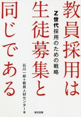 教員採用は生徒募集と同じである Z世代採用のための戦略