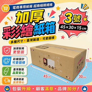 3號箱   45*30*15 彩繪紙箱    三層瓦楞紙箱 【彩繪設計，不加價】紙箱 小物包裝  小紙箱