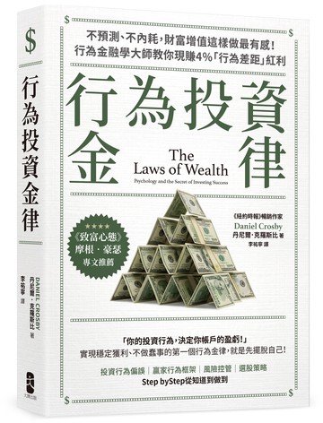 行為投資金律(四版)：不預測.不內耗.財富增值這樣做最有感！行