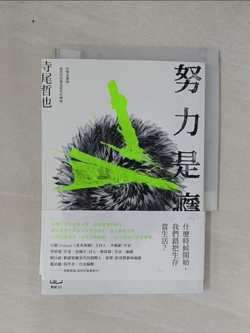 【書寶二手書T1／短篇_YF8】努力是癮_寺尾哲也