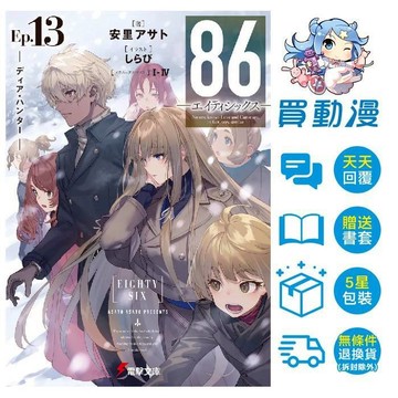 角川 輕小說《86不存在的戰區(1~13)(Alter.1)  》番外 全新 中文版 贈書套 安里アサト しらび 周邊 精品 特裝版 交換禮物