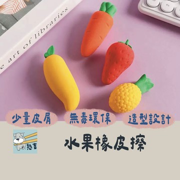 橡皮擦 水果橡皮擦 造型橡皮擦 環保橡皮擦 軟質橡皮擦 橡皮 學生文具 文具用品 辦公用品【台灣現貨】