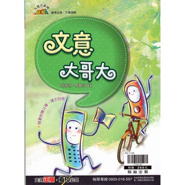[翰林國中] 文意大哥大 國中國文閱讀 國中國文補充