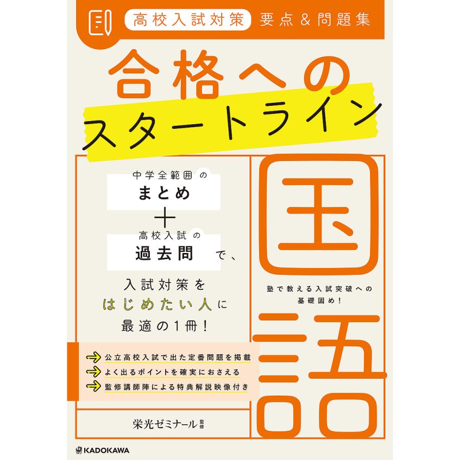 高校入試対策要点 問題集合格へのスタートライン国語 栄光ゼミナール