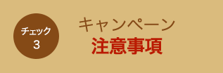 キャンペーン注意事項