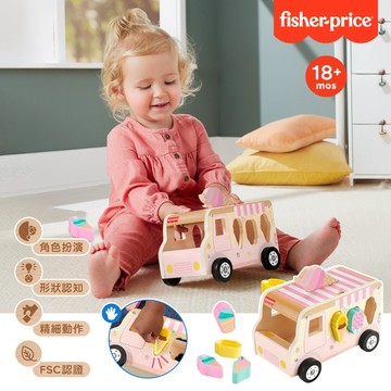 美國 Fisher-Price 費雪 木製形狀分類冰淇淋車 小手肌肉發展和靈活性 精細動作發展及手眼協調