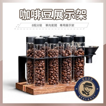 【咖啡叔叔】咖啡豆展示架(含罐) 單向氣閥 展示座 咖啡豆試管 玻璃瓶 咖啡豆收納架 密封罐 咖啡店 真空罐 台灣出貨