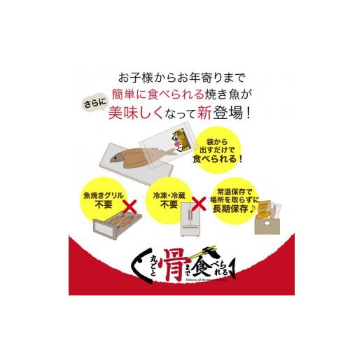 ふるさと納税 福井県 福井市 丸ごと骨まで食べられる焼き魚（ 燻製 ） 3枚 [A-08…