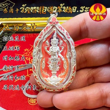 🌟通寶佛牌🌟五面愛神 龍婆年 桃花 姻緣 魅力 愛情 自信 感情 合和 對象 戀人 快速出貨