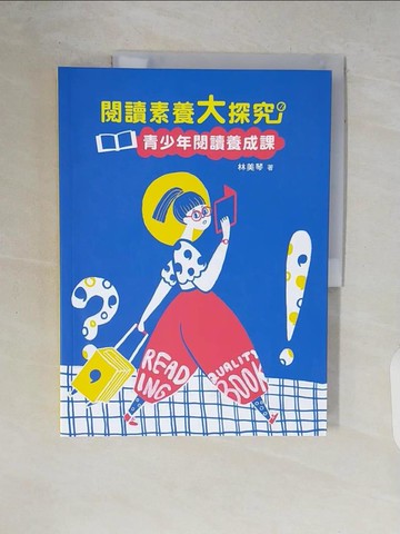 【書寶二手書T7／兒童文學_ZR7】閱讀素養大探究：青少年閱讀養成課(三版)_林美琴