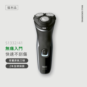 【福利品】飛利浦荷蘭原裝刀頭4D極淨電鬍刀 (S1332/41B1)