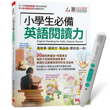 《小學生必備 英語閱讀力》+ LiveABC智慧藍牙點讀筆16G