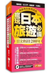 瘋玩日本旅遊必備日文會話1200句，用來用去都用這些！