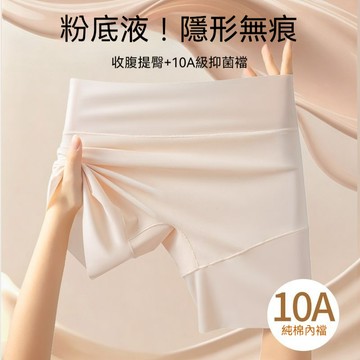 ✨穿出性感S曲線✨無痕內褲 打底褲 防走光內褲 7A抗菌 收腹提臀褲 粉底液內褲 冰絲內褲 高彈不勒肉 不卡襠不夾臀