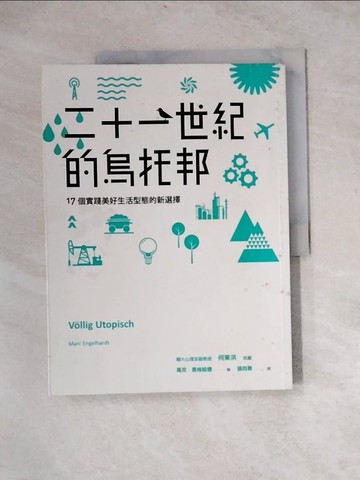 【書寶二手書T3／歷史_Z3W】二十一世紀的烏托邦：17個實踐美好生活型態的新選擇_馬克‧恩格哈德,  張筠青