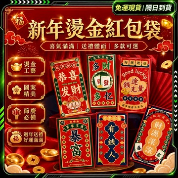 隔日達🀅2026新款發財🀅浮雕燙金 創意紅包袋 可愛紅包 新年紅包 新年紅包袋 方形紅包 春節紅包 立體紅包 紅包