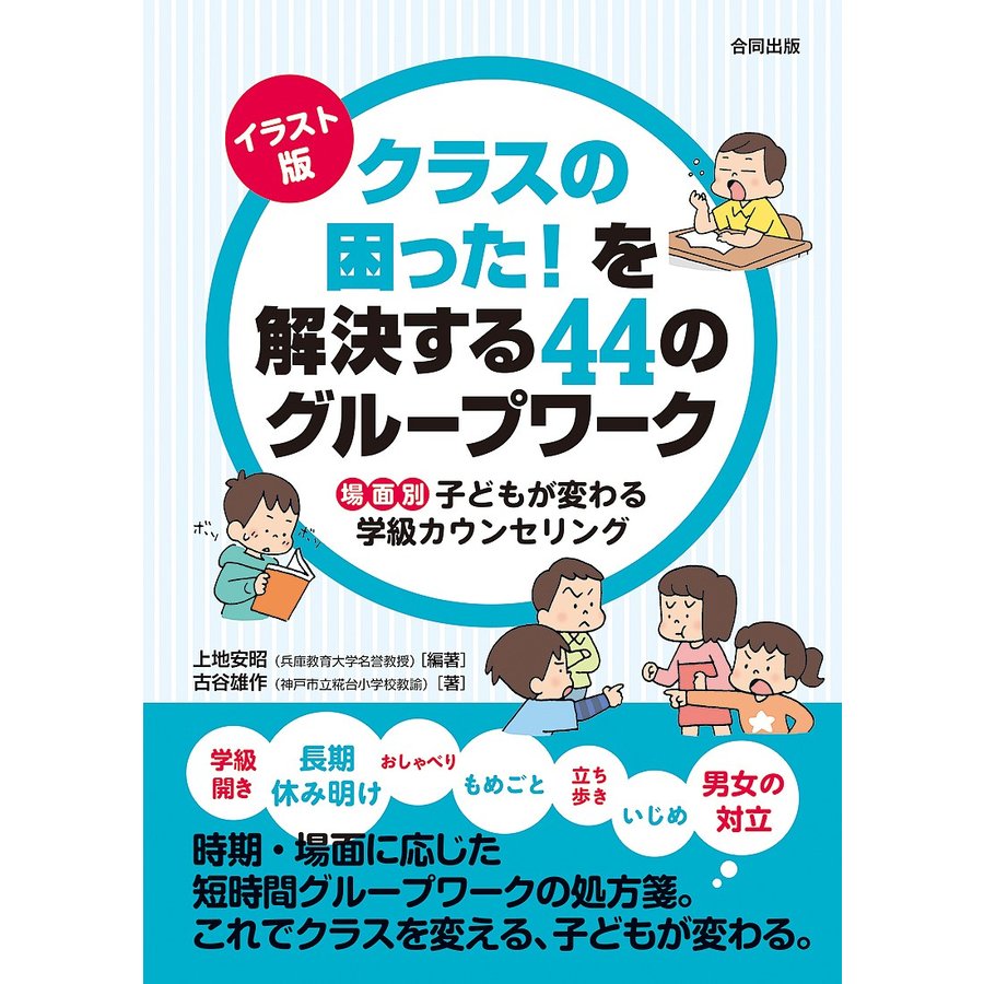 イラスト版クラスの困った を解決する44のグループワーク 場面別子どもが変わる学級カウンセリング