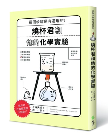 燒杯君和他的化學實驗[二手書_近全新]