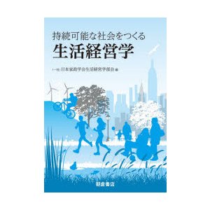 持続可能な社会をつくる生活経営学