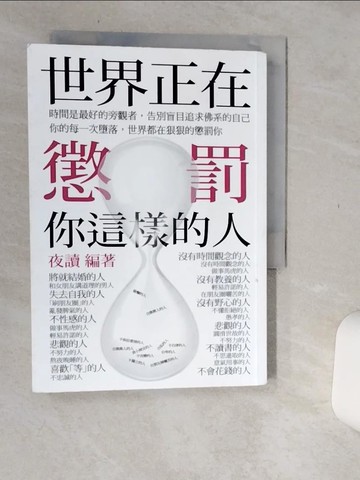 【書寶二手書T6／心靈成長_Q66】世界正在懲罰你這樣的人_夜讀