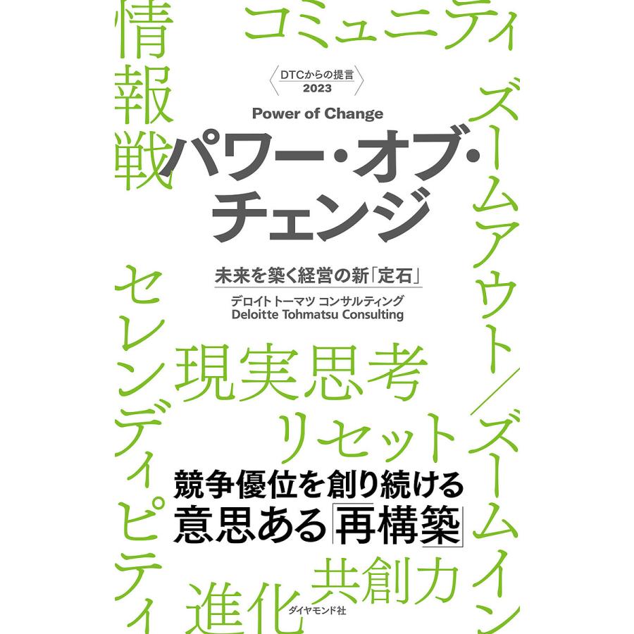 パワー・オブ・チェンジ 未来を築く経営の新 定石 デロイトトーマツコンサルティング