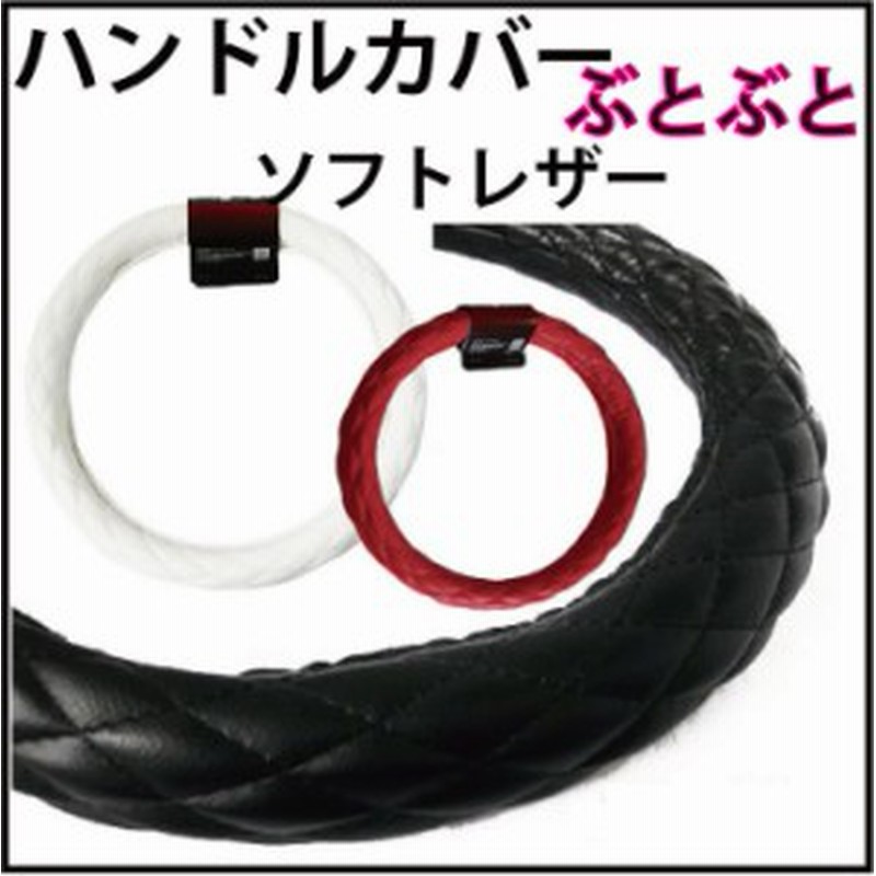 送料無料 ぶとぶと 極太 ハンドルカバー ソフトレザー 通常のハンドルカバーより7ｍｍ太い約55ｍｍ 通販 Lineポイント最大1 0 Get Lineショッピング
