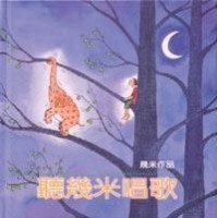聽幾米唱歌[二手書_普通]