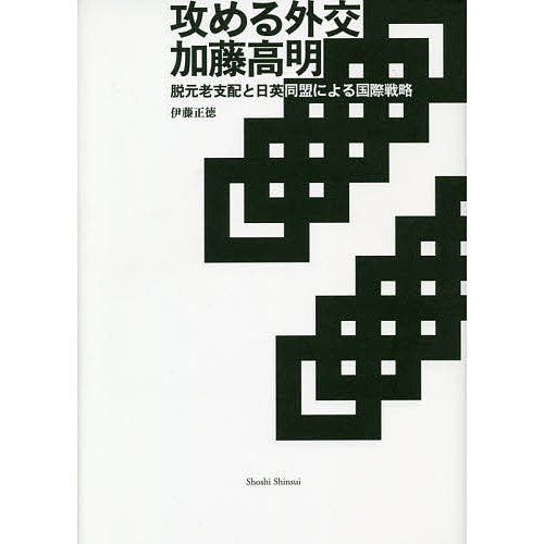 攻める外交加藤高明 脱元老支配と日英同盟による国際戦略