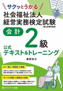 サクッとうかる社会福祉法人経営実務検定試験会計2級公式テキストトレーニング 桑原知之