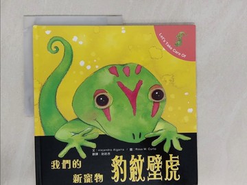 【書寶二手書T2／少年童書_ZA3】我們的新寵物 豹紋壁虎_Alejandro Algarra