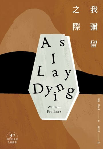 我彌留之際（活著只是為了死亡作漫長的準備．諾貝爾文學獎得主、美國南方文學巨[二手書_良好]