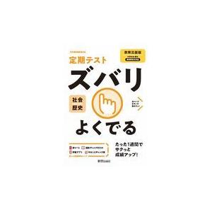 翌日発送・定期テストズバリよくでる歴史中学教育出版版