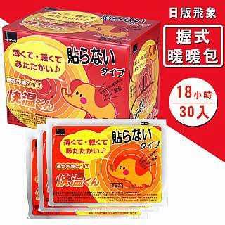 okamoto 日本 飛象 18小時 手握式暖暖包 *30入
