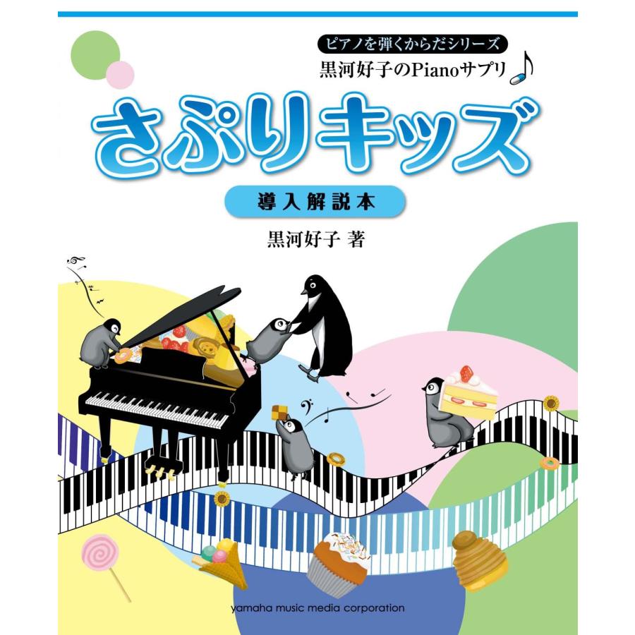 ピアノを弾くからだシリーズ 黒河好子のPianoサプリ さぷりキッズ~導入解説本